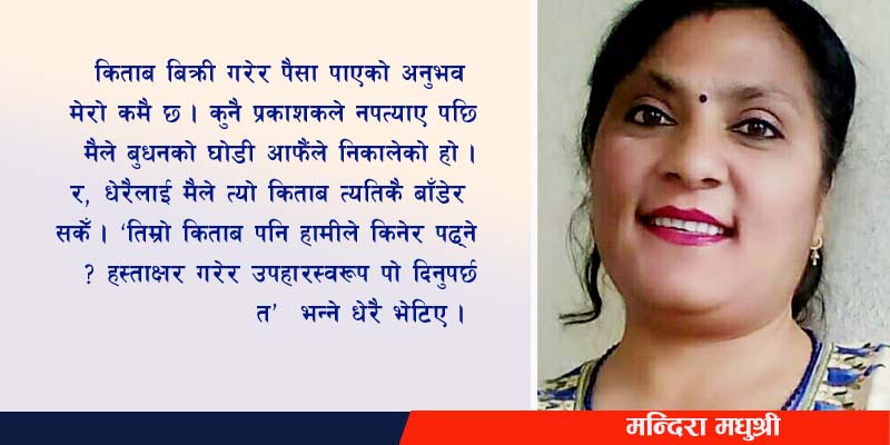 निर्जीव पात्रको सजीव बनावट नै कथा हो भन्छिन् कथाकार, मन्दिरा मधुश्री