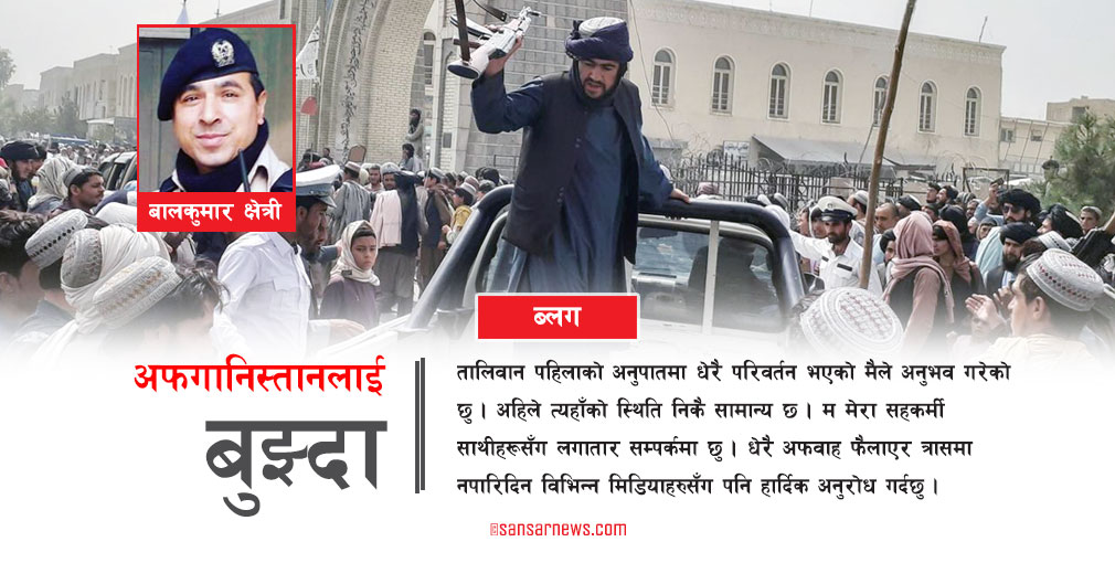६ वर्षको बसाइमा अफगानिस्तानलाई बुझ्दा…