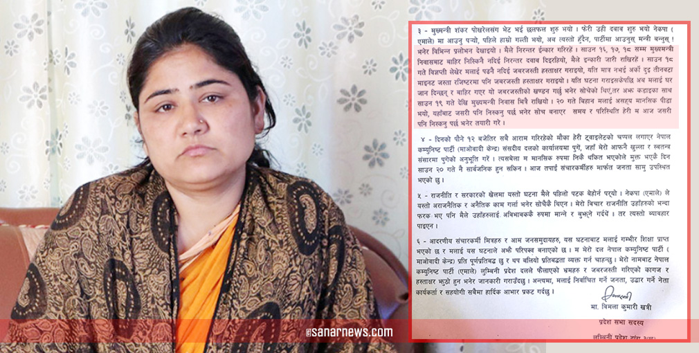 मुख्यमन्त्री पोखरेलविरुद्व अपहरण र बन्धकको आरोप लगाएकी विमलाले कानूनी उपचार भने नखोज्ने