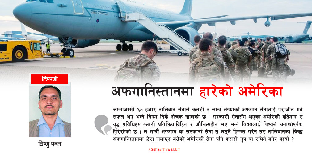 अफगानिस्तानमा कसरी हार्‍यो अमेरिका ?