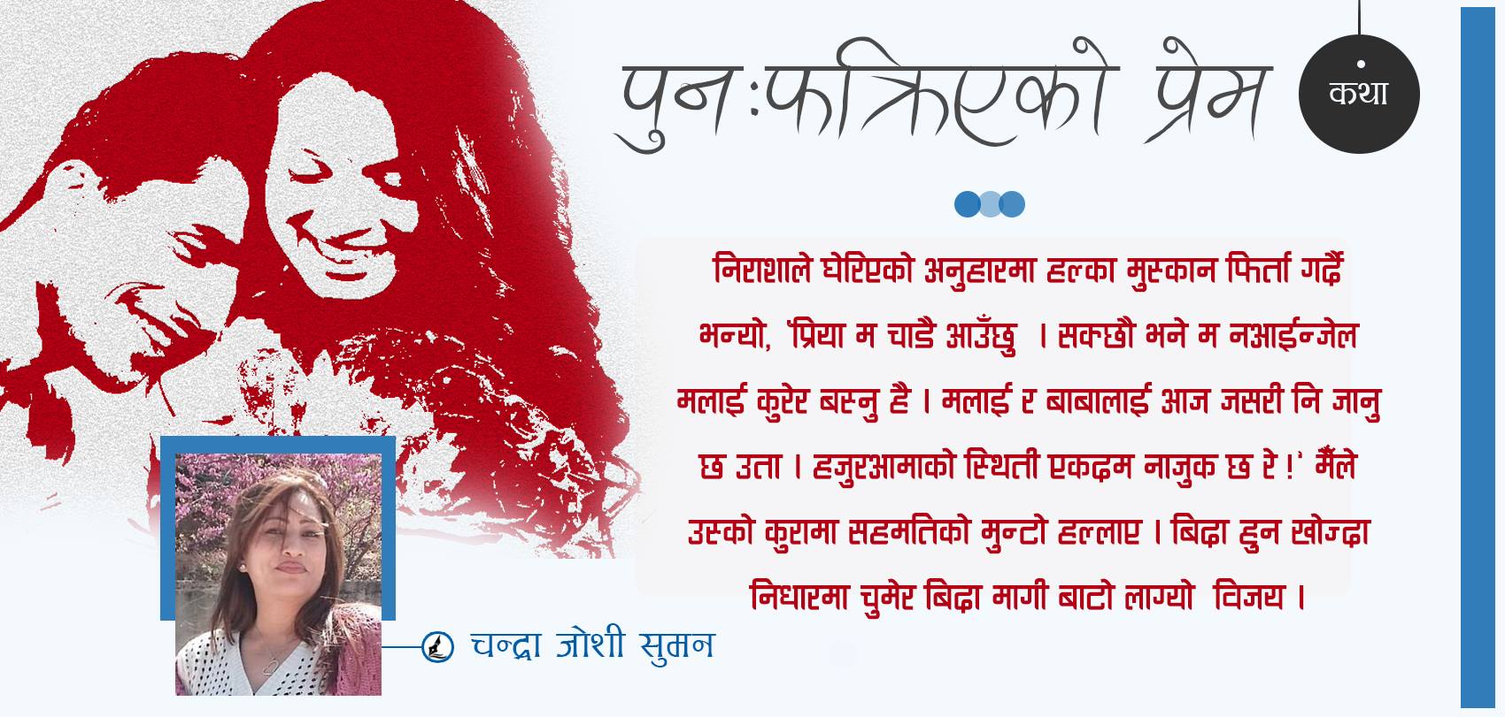 कथाः झरेपछि पुनः फक्रिएको प्रेम