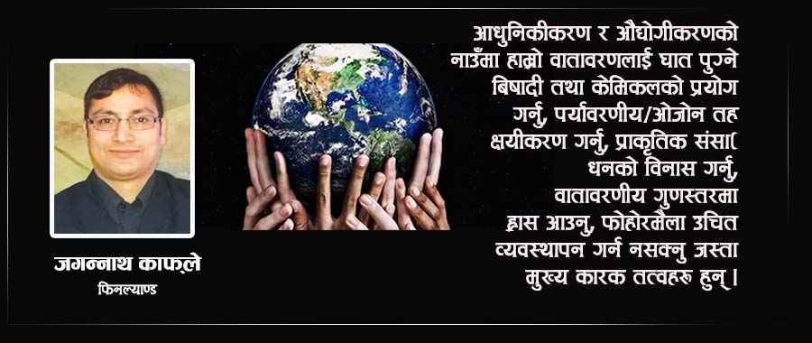 यसरी गर्न सकिन्छ फोहरमैला व्यवस्थापन र वातावरण संरक्षण
