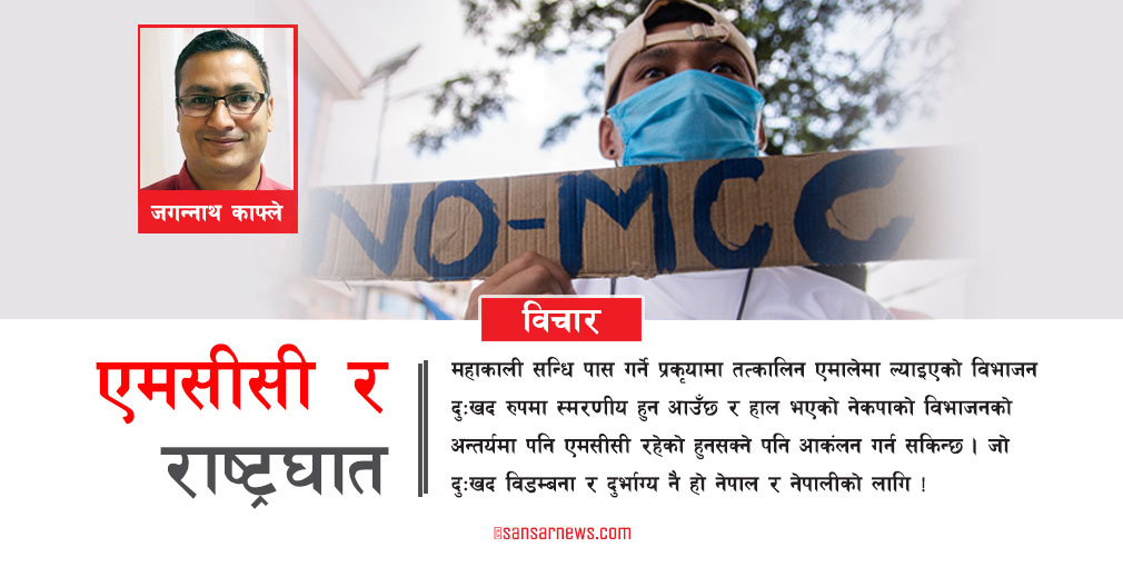 एमसीसी र राष्ट्रघात