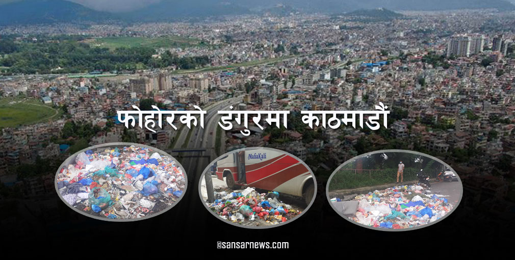 किन उठेन काठमाडौंको फोहोर ?
