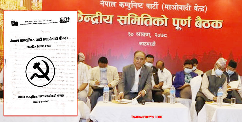 एमालेको संगठनात्मक शैलीलाई पछ्याउँदै प्रचण्डले प्रस्तुत गरे विधानको मस्यौदा (पूर्णंपाठसहित)