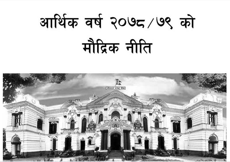 वाणिज्य बैंकले कृषि कर्जामा पाँच प्रतिशतले लगानी वृद्धि गर्नुपर्ने