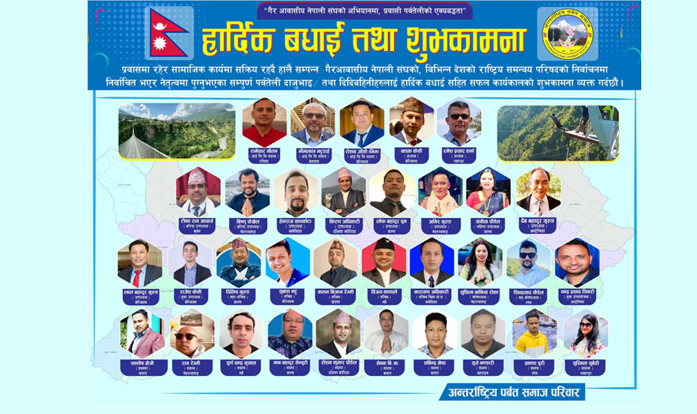 अन्तराष्ट्रिय पर्वत समाजद्धारा एनआरएनएका पर्वतेली नेताहरुलाई बधाई
