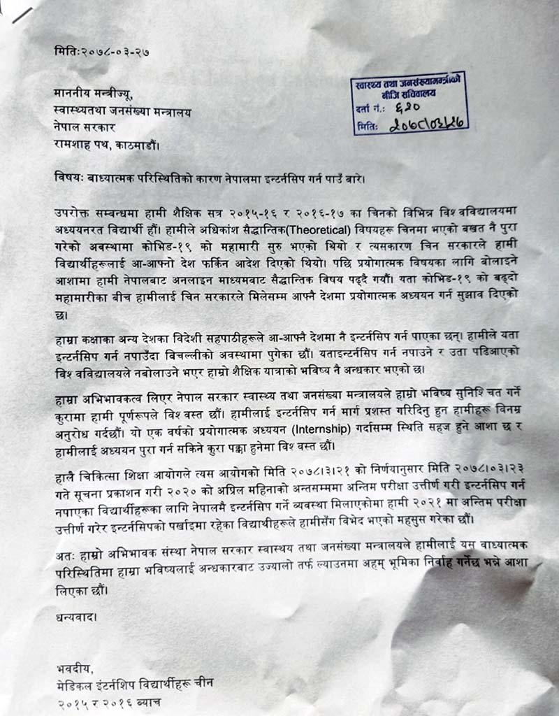 चीनमा अध्ययनरत एमबीबीएस नेपाली विद्यार्थीहरुद्वारा नेपालमै इन्टर्नसिप गर्न पाउनु पर्ने माग