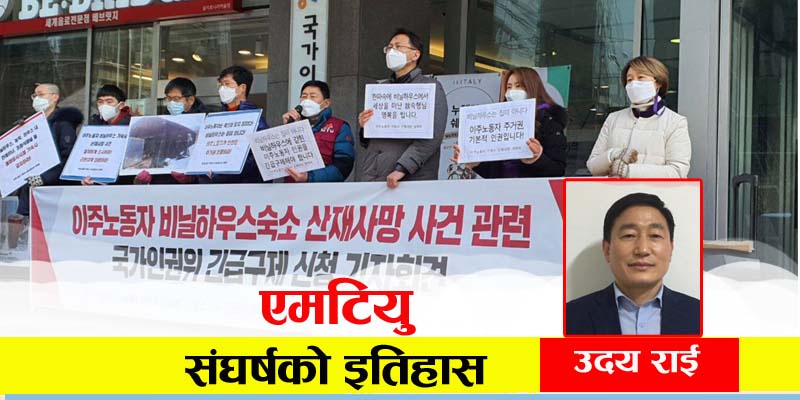 एमटियु संघर्षको इतिहास र कोरियन सरकारले लागू गरेको प्रवासी मजदुर सम्बन्धि कानुन
