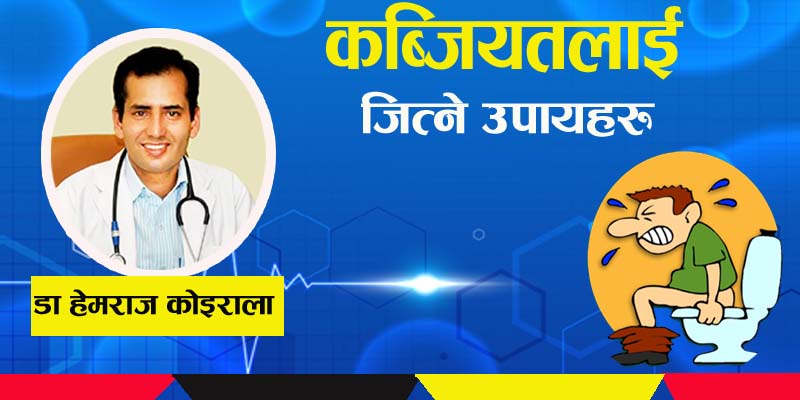 कब्जियतलाई सधैका लागि जीत्न सकिन्छ, यी हुन् टिप्सहरु