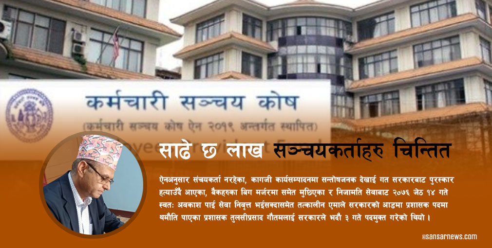सञ्चयकोषमा गौतमको अराजकता, साढे छ लाख सञ्चयकर्ताहरु चिन्तित