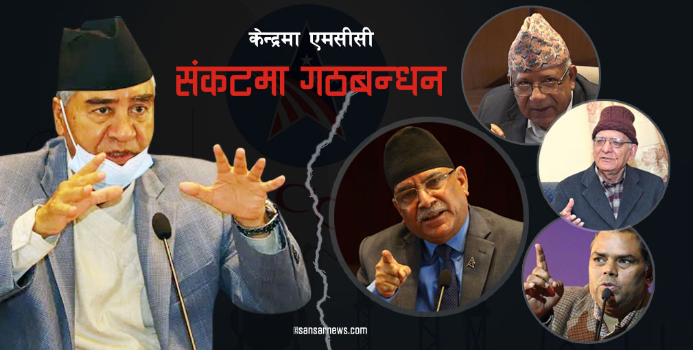 एमसीसीको जवाफप्रति सत्ता गठबन्धनमा गहिरो मतभिन्नता : कांग्रेस– पास गर्नुपर्छ, माओवादी– सिधा अस्वीकार गर्नुपर्छ