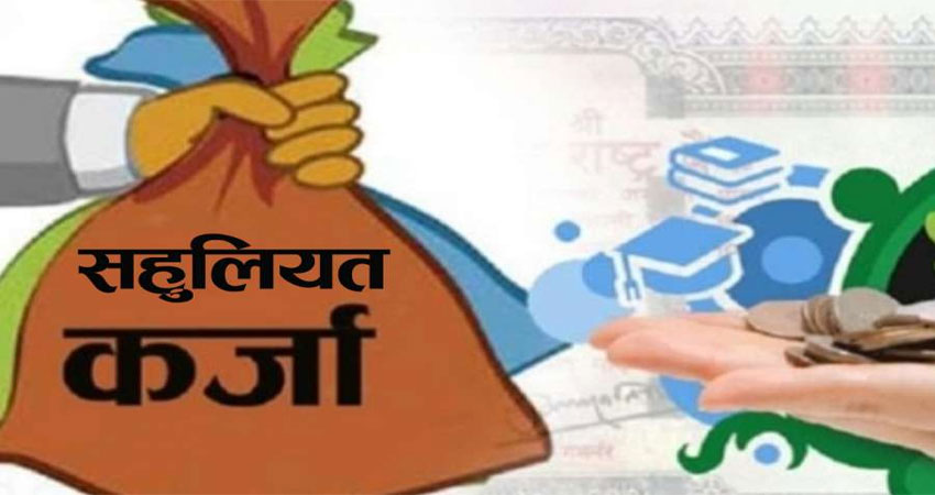 बिनाधितो ६७ लाख सहुलियत कर्जा