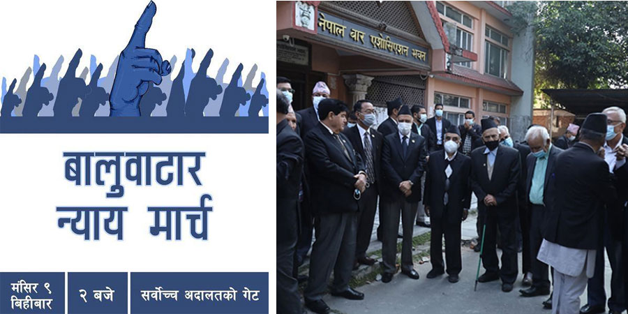 आज बार र नागरिक समाजले सर्वोच्च देखि बालुवाटारसम्म मार्चपास गर्ने