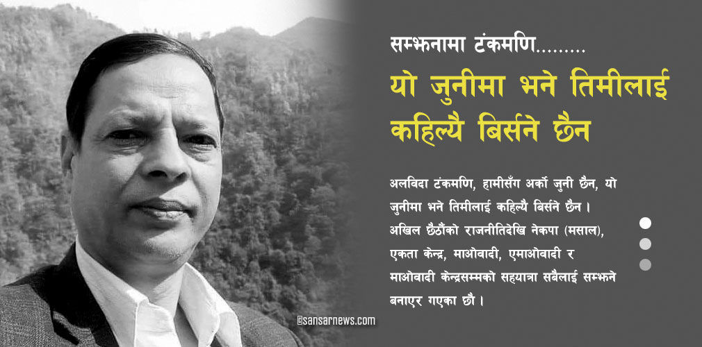 अर्को जुनी छैन टंकमणि, यो जुनीमा भने तिमीलाई कहिल्यै बिर्सने छैन