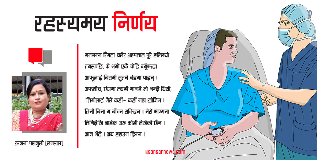 कथाः रहस्यमय निर्णय