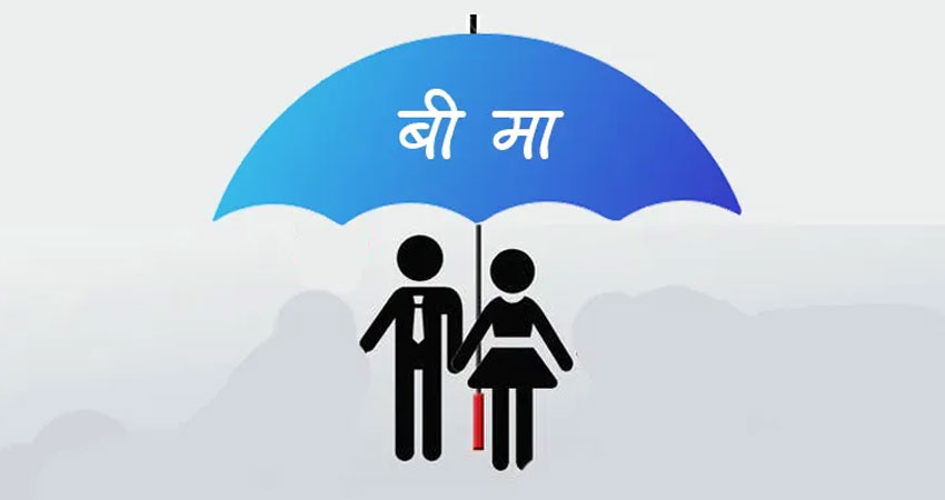 स्वास्थ्य बीमामा सहयोग