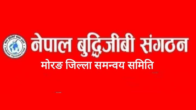मोरङमा १७ वटै पालिकामा बुद्धिजीवी संगठन विस्तार हुँदै