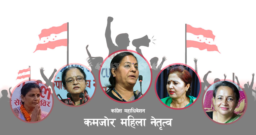 कांग्रेस महाधिवेशन : ‘भेट्रान’ महिला नै उम्मेदवार हुन किन डराए ?