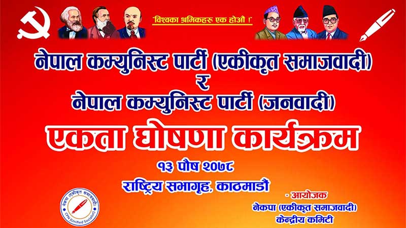 एकीकृत समाजवादी र नेकपा जनवादीबीच एकता घोषणा हुँदै