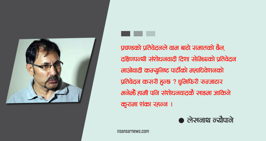 प्रचण्डको प्रतिवेदन प्रतिगामी भन्दै लेखनाथ न्यौपानले राखे १० बुँदे फरम मत (पूर्णंपाठसहित)