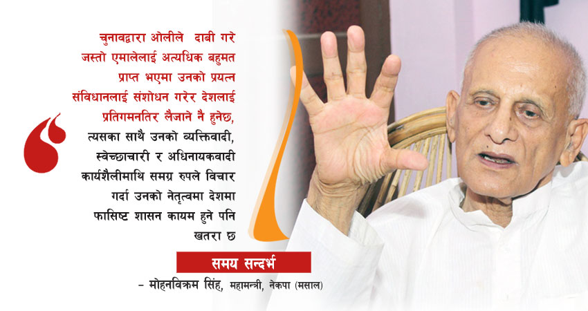 मोहनविक्रम सिंहको निष्कर्ष : ओलीको नेतृत्वमा फासिष्ट शासनको खतरा बढ्यो