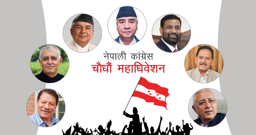 कांग्रेस महाधिवेशन : विगतका समूहहरु विभाजित, संस्थापनइतर समूह बलियो देखिँदै