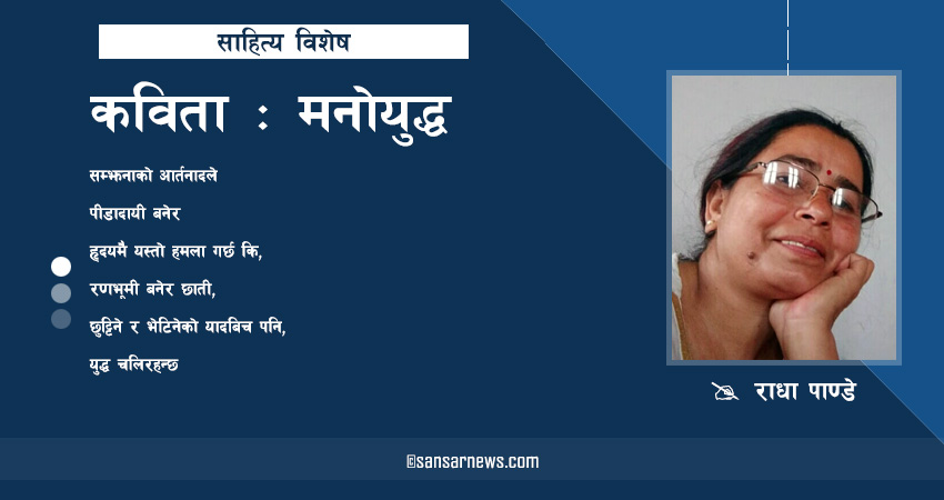 कविता: मनोयुद्ध