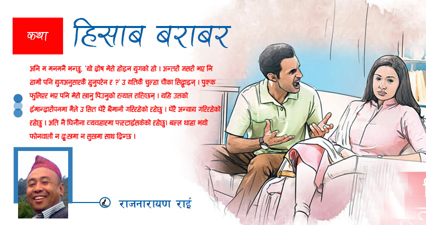 कथा : हिसाब बराबर