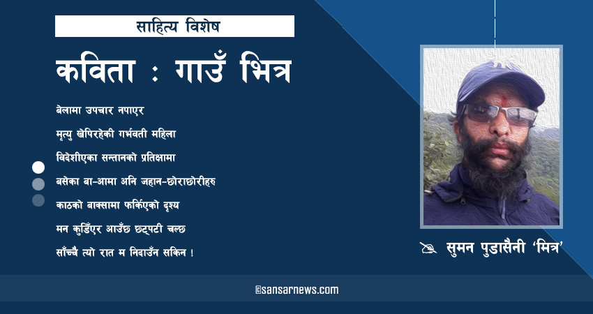 कविता: गाउँ भित्र