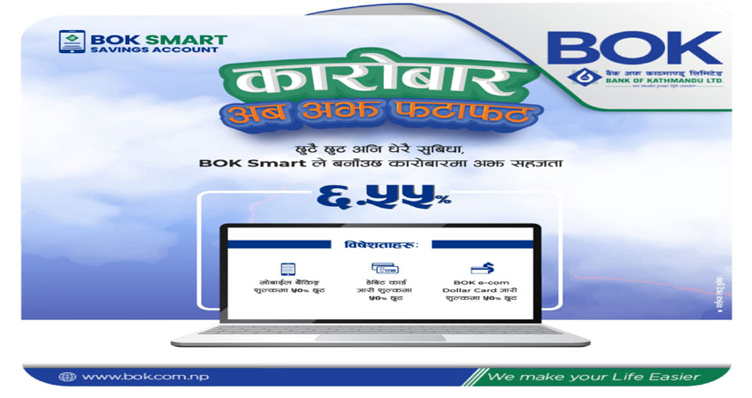 बैंक अफ काठमाण्डूको बिओके स्मार्ट सेभिङ्ग अकाउन्ट सार्वजनिक