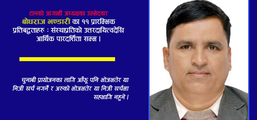 टानमा अध्यक्षको उम्मेदवार बनेका भण्डारीको यस्ता छन् प्रतिबद्धताहरु