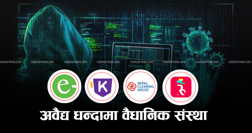 अवैध धन्दामा भुक्तानी सेवा प्रदायक, तर मुकदर्शक बन्यो नियमनकारी