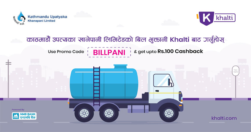 खल्तीबाटै काठमाडौँ उपत्यका खानेपानी लिमिटेडको बिल भुक्तानी गर्न सकिने