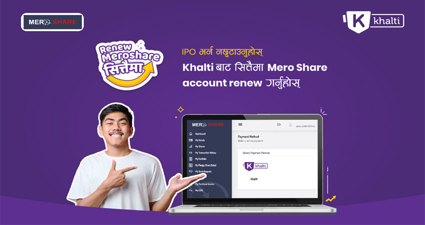 अब खल्तीबाट मेरो सेयर नवीकरण निशुल्क गर्न सकिने