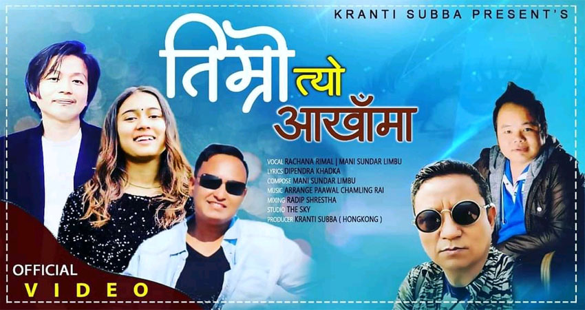 गायिका रचना रिमाल र मणी सुन्दर लिम्बुको स्वरमा “तिम्रो आखाँमा” सार्वजनिक