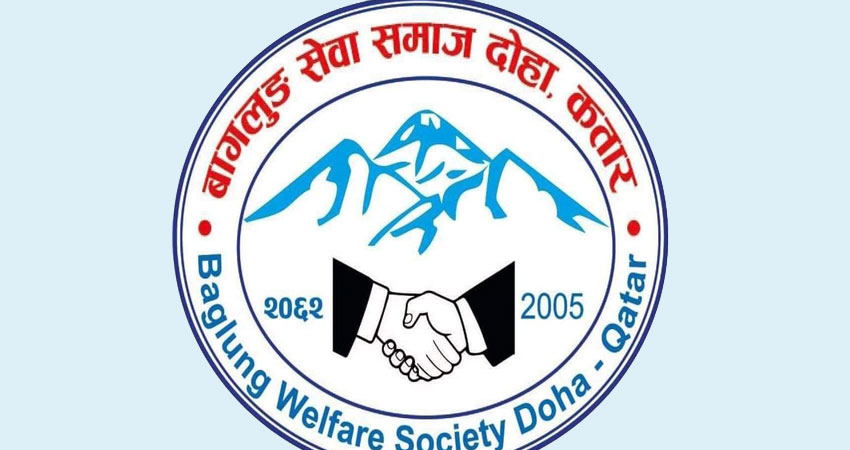 बागलुङ सेवा समाज कतारको अधिबेशनका लागि ५५ सदस्यीय आयोजक समिति गठन