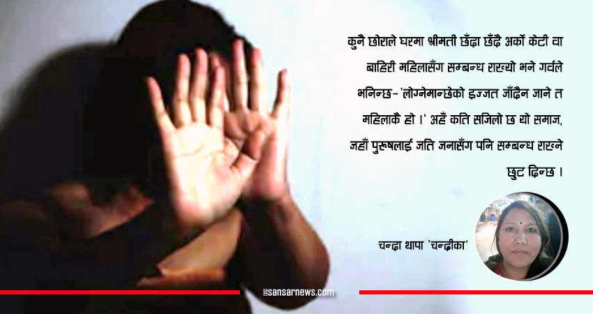 के हो इज्जत ? कसरी जान्छ इज्जत ?