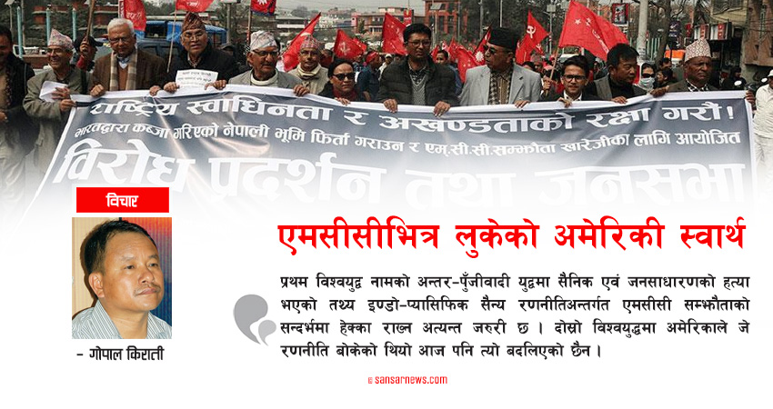 एमसीसीभित्र लुकेको अमेरिकी स्वार्थ
