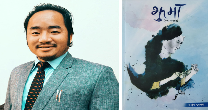 दुङमेनको कथासंग्रह ‘झुमा’ बजारमा