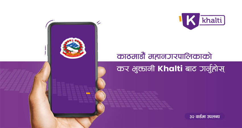 खल्तीबाटै काठमाडौं महानगरपालिकाको कर तथा राजश्व भुक्तानी गर्न सकिने
