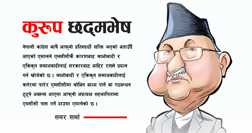 एमसीसीमा एमालेको कुरूप छद्मभेष