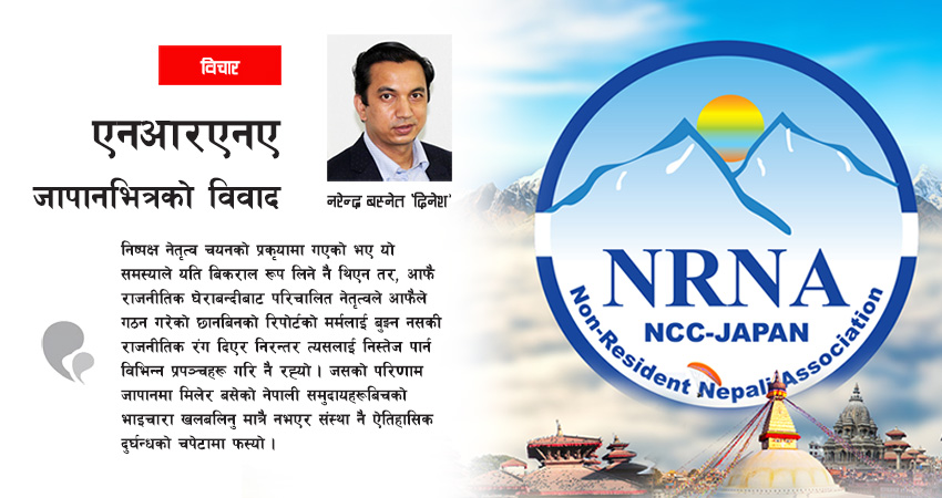 धमिराहरुका कारण एनआरएनए जापान थप दुर्घटनामा जाँदै