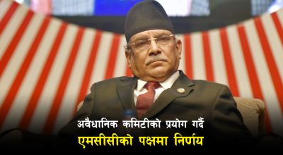 वैधानिक कमिटीलाई लत्याएर प्रचण्डले एमसीसीमा उभ्याए माओवादीलाई