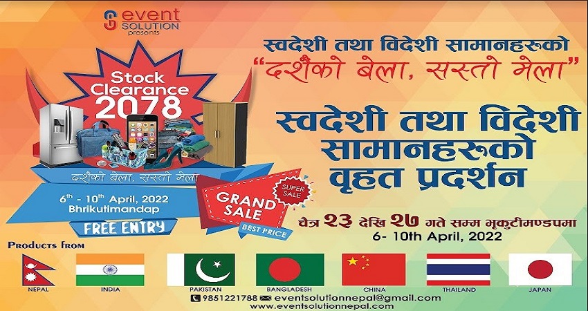 राजधानीमा चैत २३ गतेदेखि स्टक क्लियरेन्स मेला आयोजना हुँदै