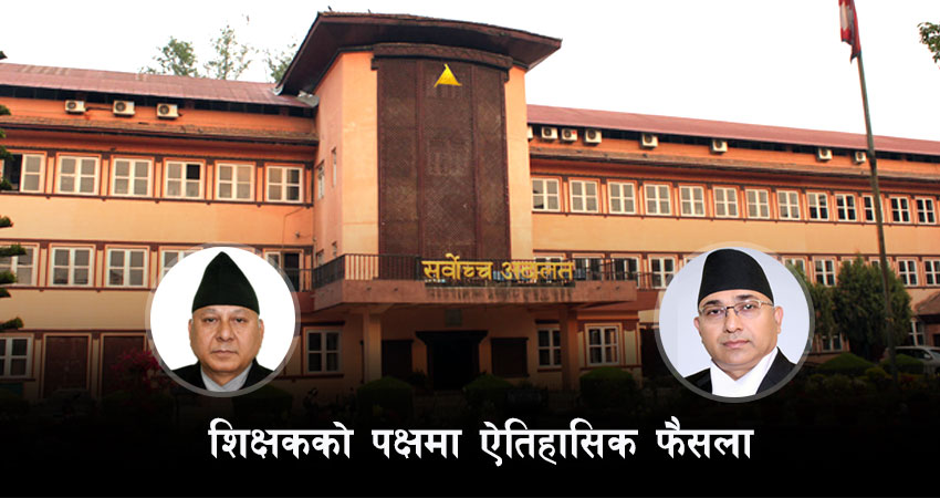 सर्वोच्चको कडा आदेश : द्धन्द्धपीडित शिक्षकलाई तलब, सुविधा र पेन्सन देऊ