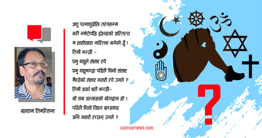 म नास्तिक हुँ !
