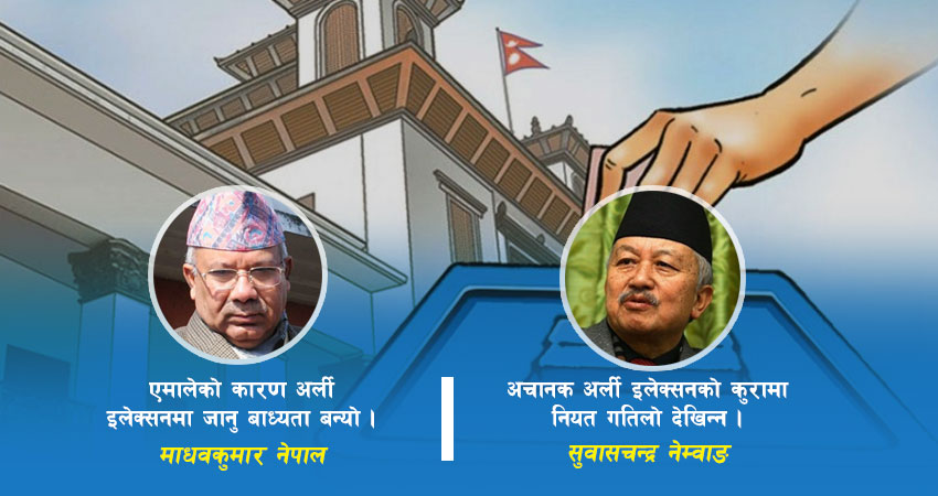 राजनीतिमा ‘अर्ली इलेक्सनको चर्चा’, एमालेमा देखियो त्रास