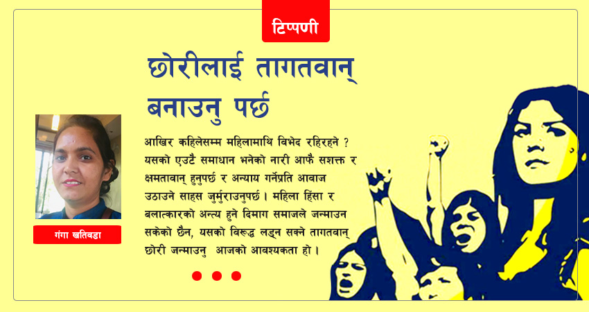 छोरीलाई तागतवान् बनाउनु पर्छ