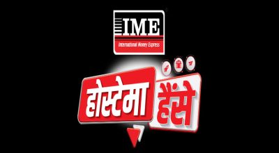 आइएमई होस्टेमा हैंसे अफर सार्वजनिक: दैनिक, साप्ताहिक र बम्पर उपहारको व्यवस्था